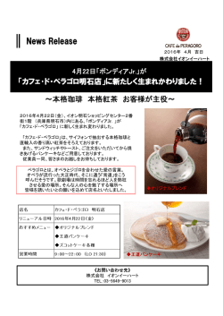4月22日グランドオープン 『カフェ・ド・ペラゴロ 明石店』