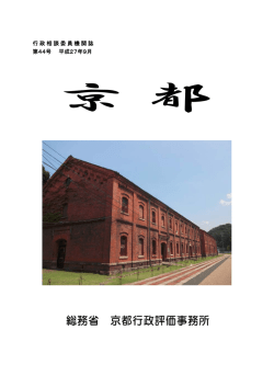 行政相談委員機関紙 第45 - 京都行政相談委員協議会ホームページ