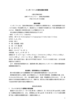 インダノファンの毒性試験の概要