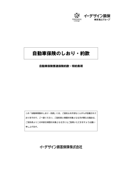 自動車保険のしおり・約款 （0.8MB）