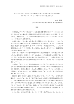 E コマースサイトのレビュー欄炎上に対する企業の対応