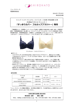 『すっきりカバー フルカップブラジャー』発売