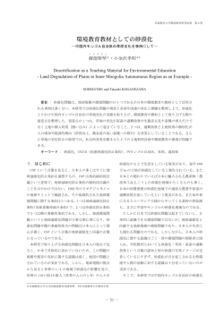 環境教育教材としての砂漠化 - 環境教育実践研究センター