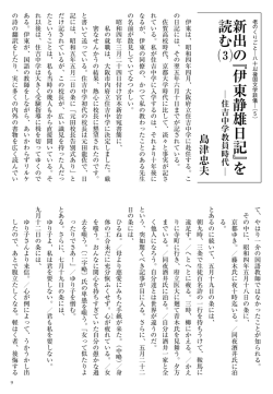 新 出 の﹃伊東静雄日記﹄を 読む &ordm;