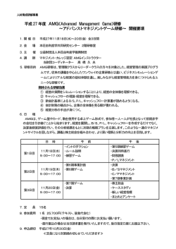 平成27 年度 AMG（Advanced Management Game）研修