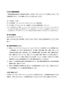 0 SIM 重要事項説明