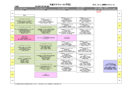 大会スケジュール（予定） 2013．10．4．公開用スケジュール