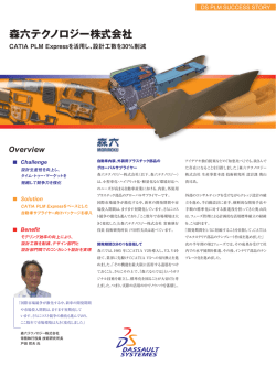 森六テクノロジー株式会社 - Dassault Syst&egrave;mes