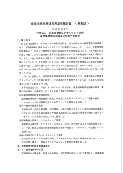 概要版 - 一般社団法人日本廃棄物コンサルタント協会