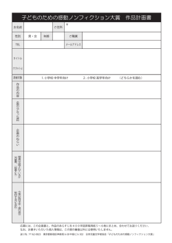 子どものための感動ノンフィクション大賞 作品計画書