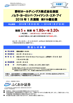 野村ホールディングス株式会社保証 ノムラ・ヨーロッパ