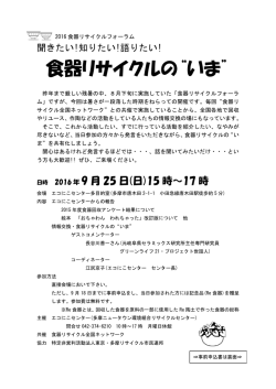2016年食器リサイクルフォーラム - 食器リサイクル全国ネットワークの