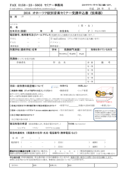 2016 オホーツク紋別音楽セミナー受講申込書 (弦楽器）