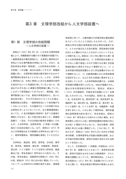 第3章 文理学部改組から人文学部設置へ