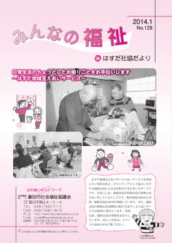 みんなの福祉№129 - 蓮田市社会福祉協議会