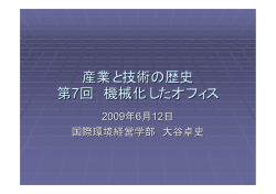 第7回 機械化したオフィス（2009年6月12日）