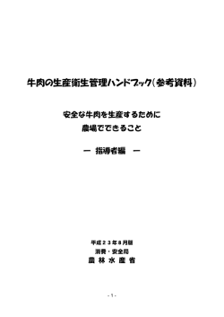 牛肉の生産衛生管理ハンドブック（参考資料）