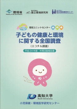 こうちエコチル調査 年間活動報告書《2012年度》（PDF）