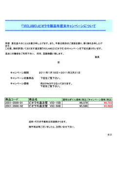 『VIOLAMO』ビオラモ製品年度末キャンペーンについて