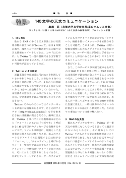140 文字の天文コミュニケーション