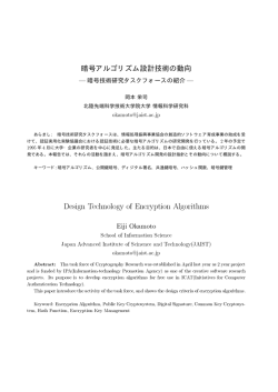 暗号アルゴリズム設計技術の動向