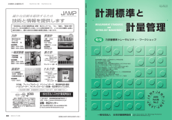計測標準と 計量管理
