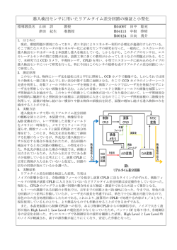進入検出センサに用いたリアルタイム差分回路の検証と小型化