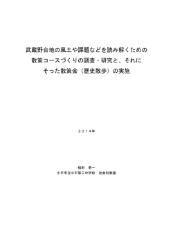 武蔵野台地の風土や課題などを読み解くための 散策コースづくりの調査