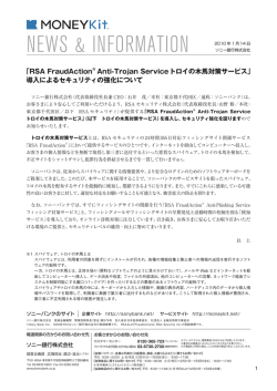 RSA FraudAction&reg; Anti-Trojan Serviceトロイの木馬対策
