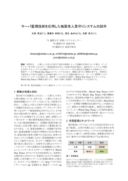 サーバ監視技術を応用した独居老人見守りシステムの試作