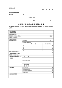 3階建て直結給水事前協議申請書