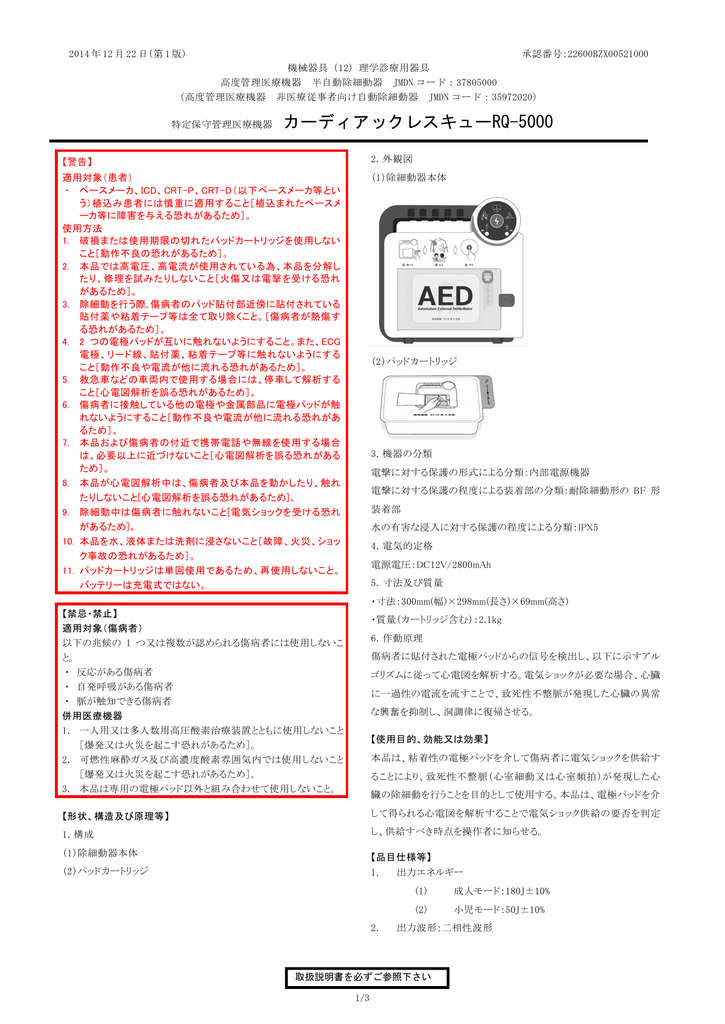 特定保守管理医療機器 カーディアックレスキューRQ-5000