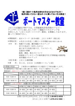 JEIS教習艇 ￥10，000（3時間コース／1回） JEIS近畿及び神戸では