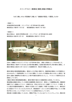 ｽﾘﾝｸﾞｽﾋﾟｰ機事故2件の事故調査報告書の問題点
