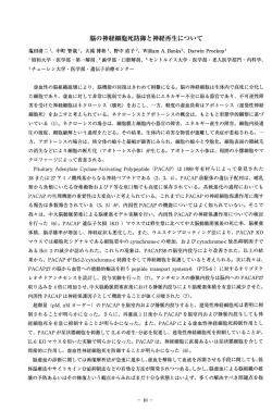 脳の神経細胞死防御と神経再生について