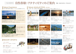自然体験・アクティビティのご案内 自然体験・アクティビティのご案内