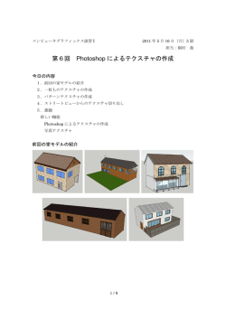 第6回 Photoshop によるテクスチャの作成
