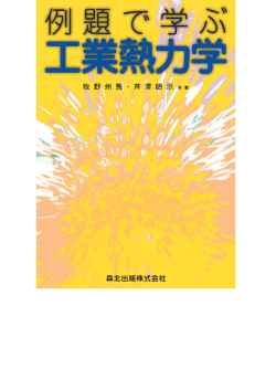 第1章 工業熱力学と基礎的事項