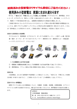 町では、「粗大ごみ・不燃ごみ」として収集した小型家電（デジタルカメラ