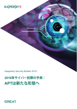 2016年サイバー犯罪の予測 - Kaspersky Lab