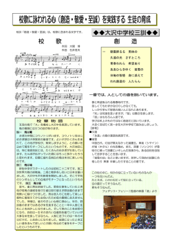 校歌に詠われる心（創造・敬愛・至誠）を実践する生徒の育成