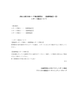 JBA 公認 D 級コーチ養成講習会 （基礎理論④～⑧） レポート提出について