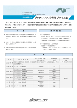 ジックレジンJE-PM2 プライ工法