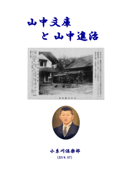 山中文庫 と 山中進治