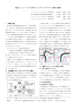 交通シミュレーションを用いたミニラウンドアバウトに関する検討