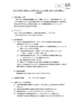 2016年度「九州ふっこう割プロモーション事業（JATA・ANTA 連携