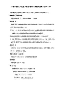 一般財団法人札幌市住宅管理公社職員募集のお知らせ