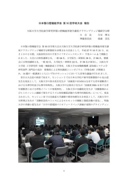 第55回学術大会開催報告