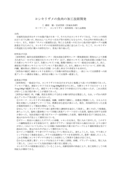 ヨシキリザメの魚肉の加工技術開発