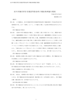 渋川市勤労者住宅建設等資金利子補給条例施行規則（PDF形式：130KB）